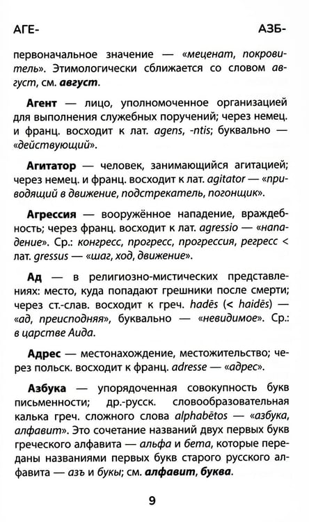 Дополнительное изображение книги «Этимологический словарь: 5-11 классы»