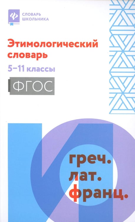 Обложка книги «Этимологический словарь: 5-11 классы» — None, ISBN 9785222403204