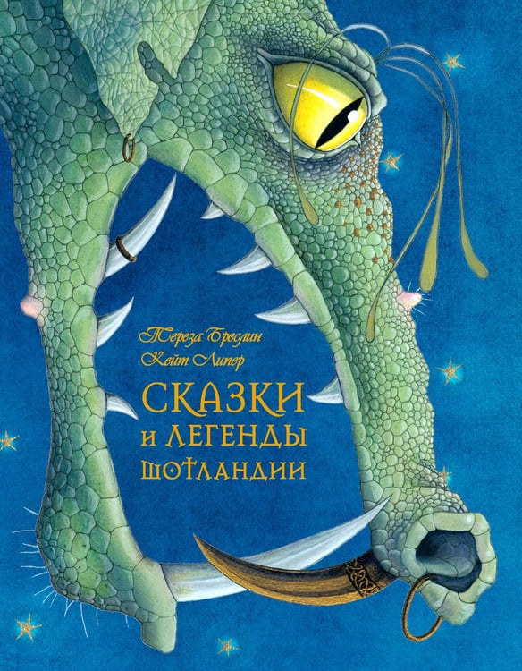 Дополнительное изображение книги «Сказки и легенды Шотландии»