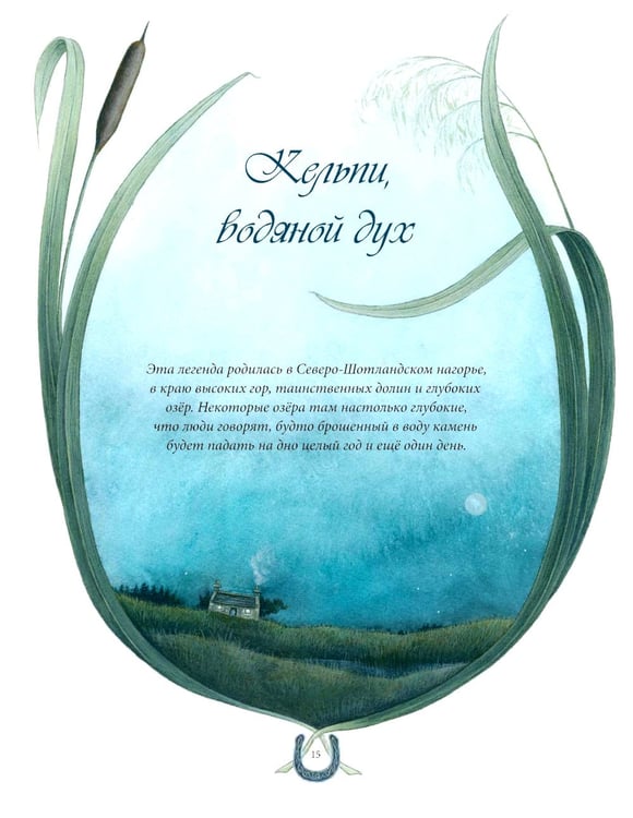 Дополнительное изображение книги «Сказки и легенды Шотландии»