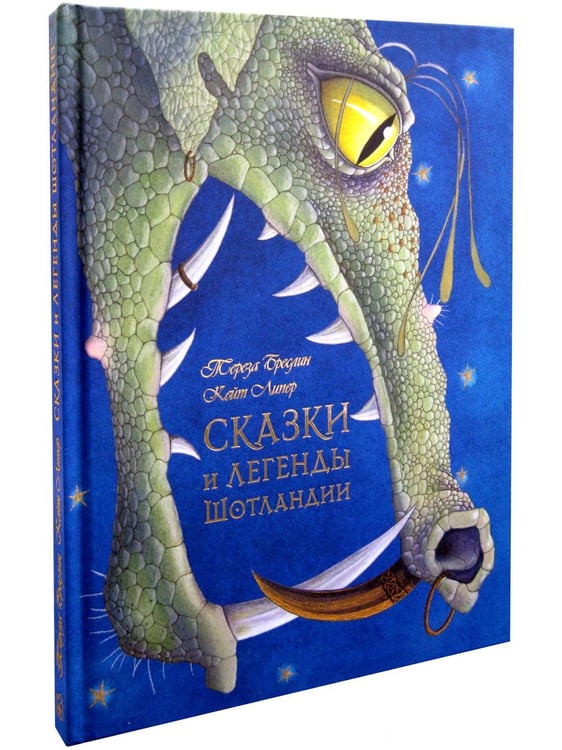 Обложка книги «Сказки и легенды Шотландии» — Бреслин Тереза, ISBN 9785981246265