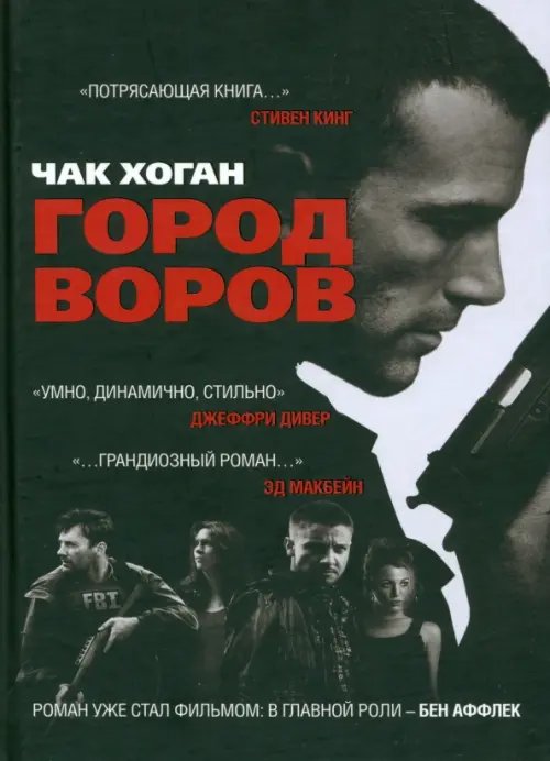 Обложка книги «Город воров» — Хоган Чак, ISBN 9785986972107
