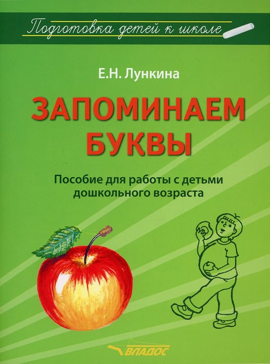 Дополнительное изображение книги «Запоминаем буквы. Подготовка детей к школе: пособие для работы с детьми дошкольного возраста»