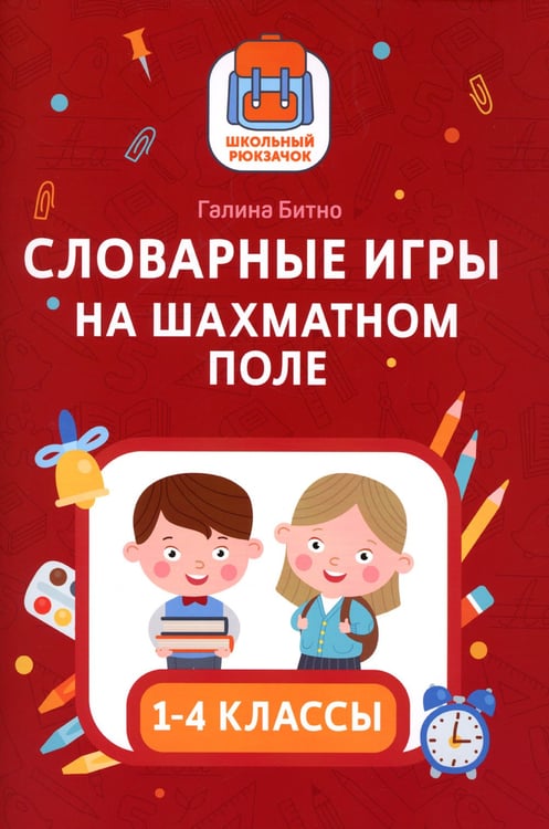Дополнительное изображение книги «Словарные игры на шахматном поле: 1-4 классы»