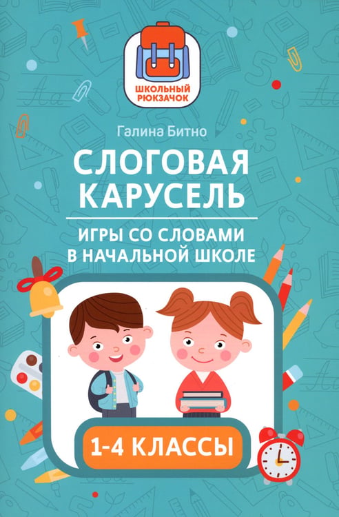 Дополнительное изображение книги «Слоговая карусель: игры со словами в начальной школе»