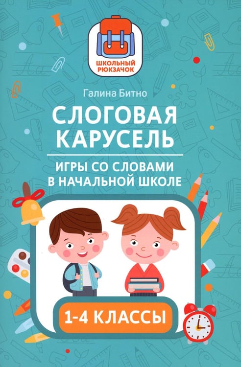 Обложка книги «Слоговая карусель: игры со словами в начальной школе» — Битно Галина Михайловна, ISBN 9785222391303