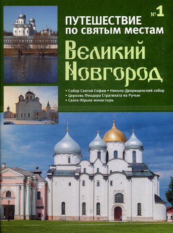 Дополнительное изображение книги «Путешествие по святым местам. № 1. Великий Новгород + брошюра»