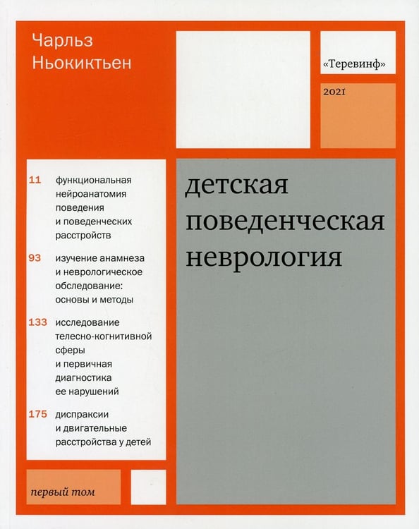 Обложка книги «Детская поведенческая неврология. В 2 т. Т. 1. 3-е изд» — Ньокиктьен Чарльз, ISBN 9785421204824