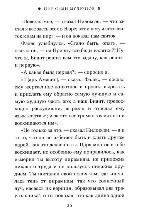 Дополнительное изображение книги «ОЛИП. Пир семи мудрецов. Изречения царей и полководцев (золот. тиснен.)»