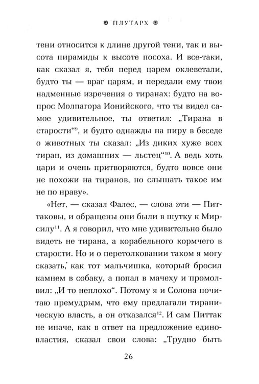 Дополнительное изображение книги «ОЛИП. Пир семи мудрецов. Изречения царей и полководцев (золот. тиснен.)»