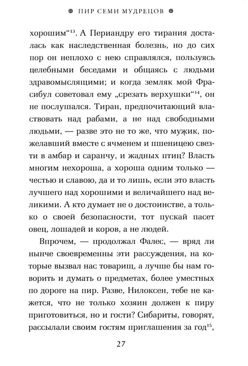Дополнительное изображение книги «ОЛИП. Пир семи мудрецов. Изречения царей и полководцев (золот. тиснен.)»