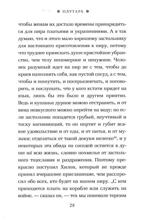 Дополнительное изображение книги «ОЛИП. Пир семи мудрецов. Изречения царей и полководцев (золот. тиснен.)»