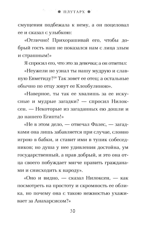 Дополнительное изображение книги «ОЛИП. Пир семи мудрецов. Изречения царей и полководцев (золот. тиснен.)»