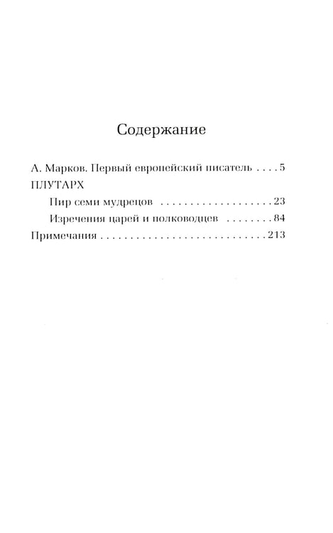 Дополнительное изображение книги «ОЛИП. Пир семи мудрецов. Изречения царей и полководцев (золот. тиснен.)»