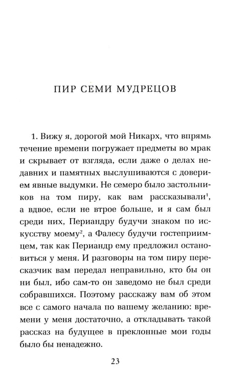 Дополнительное изображение книги «ОЛИП. Пир семи мудрецов. Изречения царей и полководцев (золот. тиснен.)»