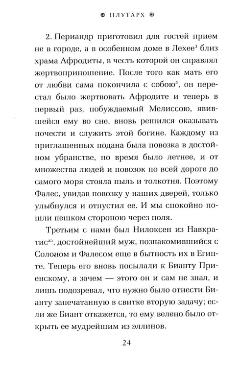 Дополнительное изображение книги «ОЛИП. Пир семи мудрецов. Изречения царей и полководцев (золот. тиснен.)»