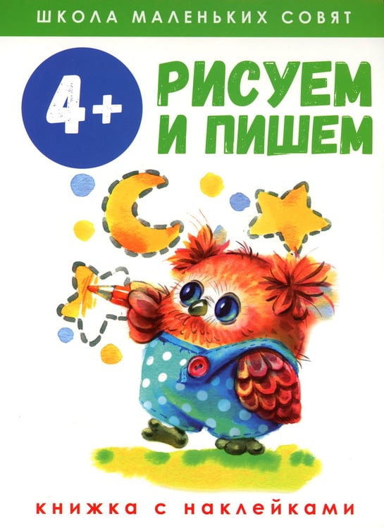 Дополнительное изображение книги «Рисуем и пишем: книжка с наклеками. 4+»
