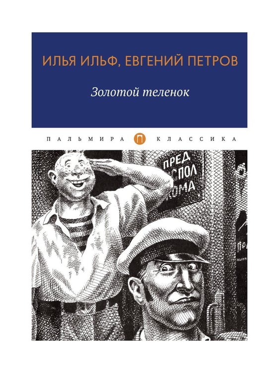 Дополнительное изображение книги «Золотой теленок: роман»
