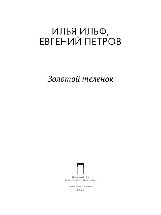 Дополнительное изображение книги «Золотой теленок: роман»