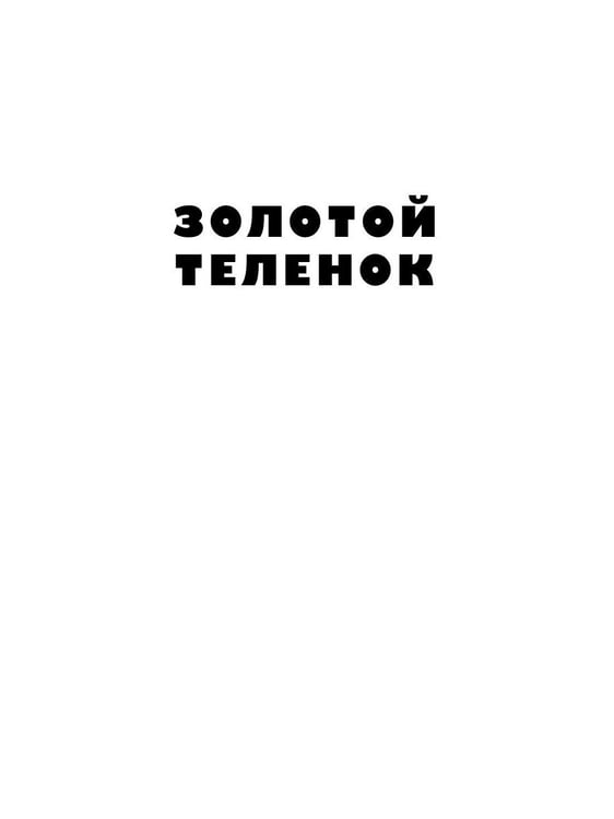 Дополнительное изображение книги «Золотой теленок: роман»