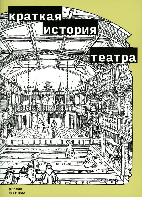Обложка книги «Краткая история театра» — Хартнолл Филлипс, ISBN 9785911035778