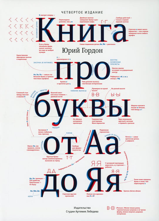 Дополнительное изображение книги «Книга про буквы от Аа до Яя. 4-е изд»