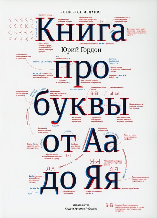 Обложка книги «Книга про буквы от Аа до Яя. 4-е изд» — Гордон Юрий, ISBN 9785980621360