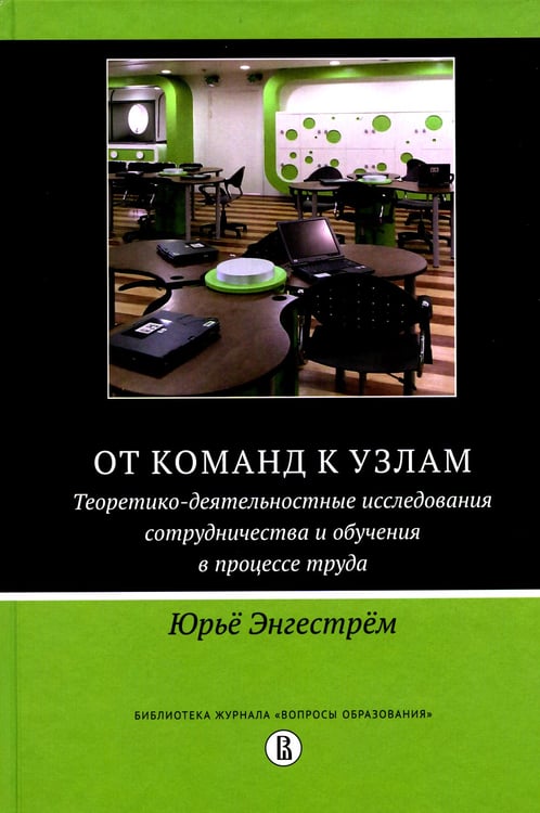 Дополнительное изображение книги «От команд к узлам. Теоретико-деятельностные исследования сотрудничества и обучения в процессе труда»