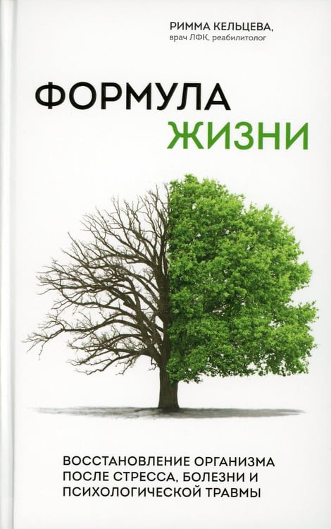 Обложка книги «Формула жизни. Восстановление организма после стресса, болезни и психологической травмы» — Кельцева Римма Владимировна, ISBN 9785041549558