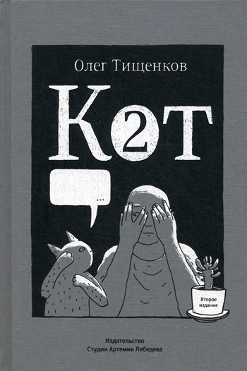 Дополнительное изображение книги «Кот два. 2-е изд., доп»