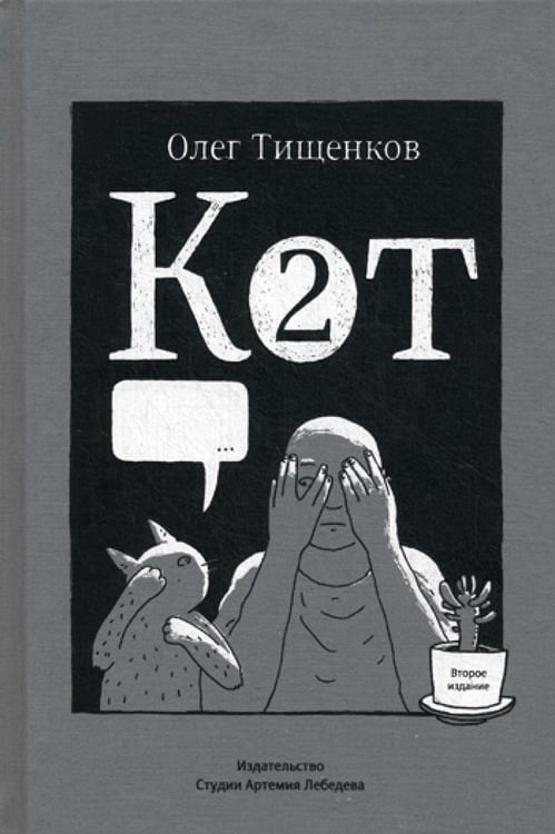 Обложка книги «Кот два. 2-е изд., доп» — Тищенков Олег, ISBN 9785980620684