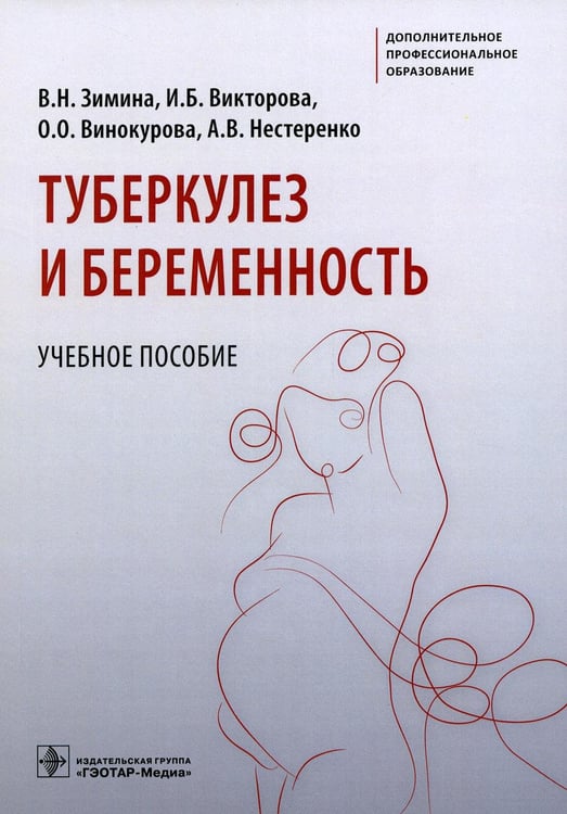 Обложка книги «Туберкулез и беременность: Учебное пособие» — Зимина Вера Николаевна;Викторова Ирина Борисовна;Винокурова Ольга Олеговна, ISBN 9785970478134