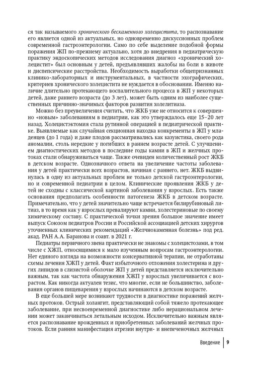 Дополнительное изображение книги «Болезни билиарного тракта у детей. Руководство по диагностике и лечению»