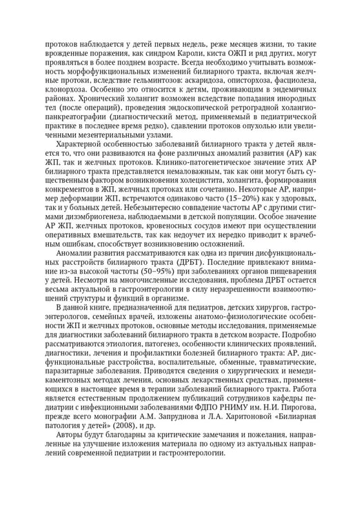 Дополнительное изображение книги «Болезни билиарного тракта у детей. Руководство по диагностике и лечению»
