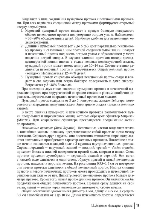 Дополнительное изображение книги «Болезни билиарного тракта у детей. Руководство по диагностике и лечению»