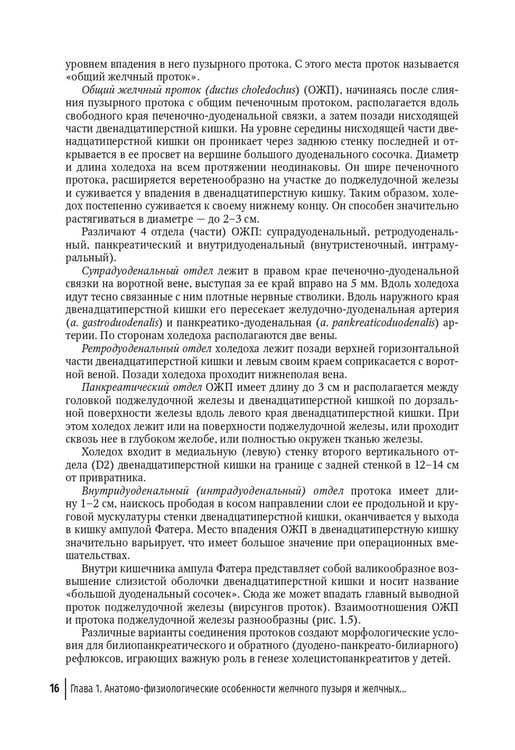 Дополнительное изображение книги «Болезни билиарного тракта у детей. Руководство по диагностике и лечению»