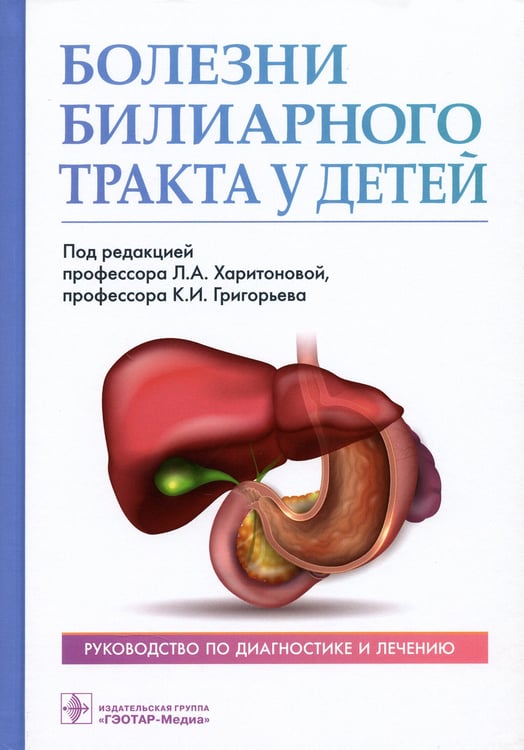 Дополнительное изображение книги «Болезни билиарного тракта у детей. Руководство по диагностике и лечению»