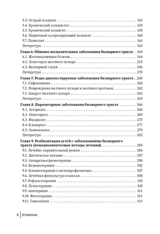 Дополнительное изображение книги «Болезни билиарного тракта у детей. Руководство по диагностике и лечению»