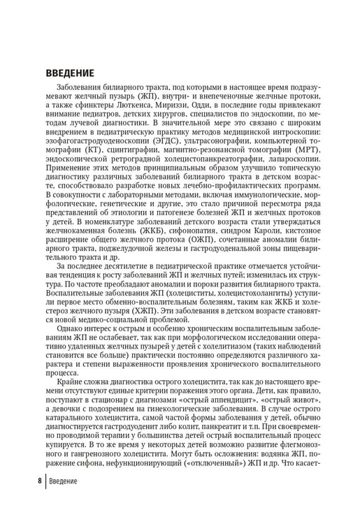 Дополнительное изображение книги «Болезни билиарного тракта у детей. Руководство по диагностике и лечению»