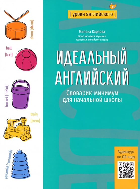 Дополнительное изображение книги «Идеальный английский: словарик-минимум для начальной школы»