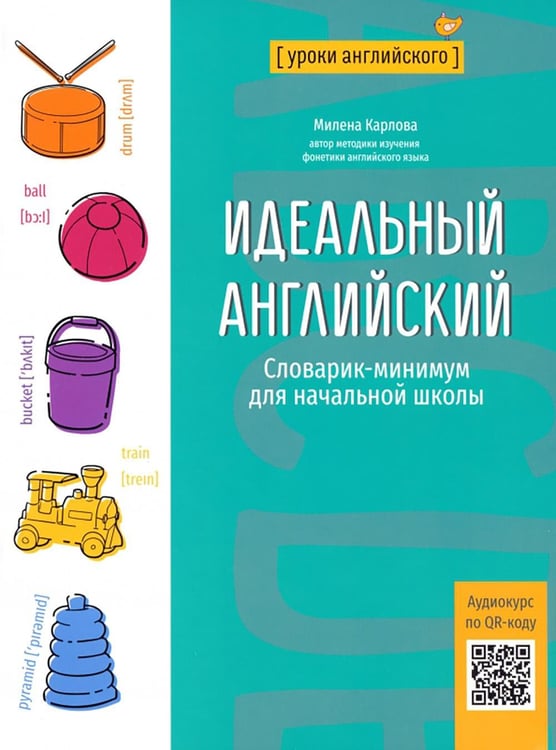 Обложка книги «Идеальный английский: словарик-минимум для начальной школы» — Карлова Милена, ISBN 9785222389270