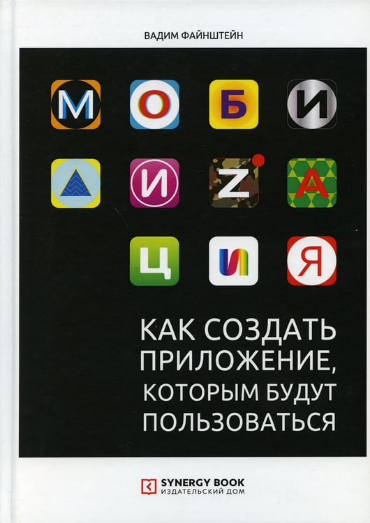 Дополнительное изображение книги «Мобилизация. Как создать приложение, которым будут пользоваться»