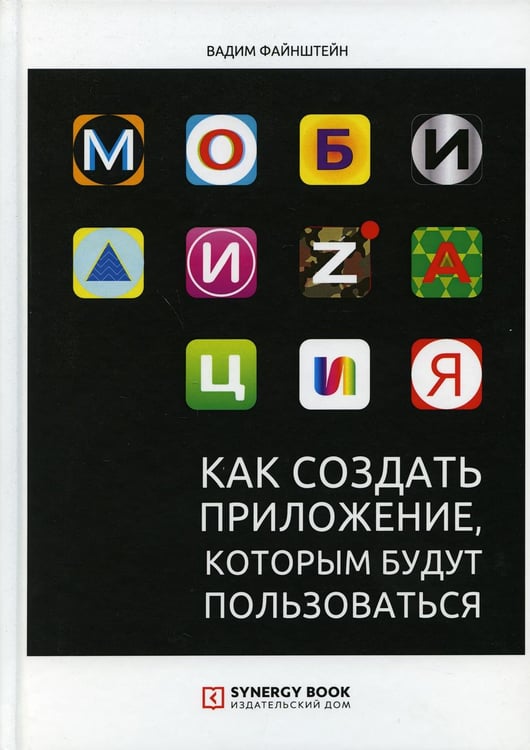 Обложка книги «Мобилизация. Как создать приложение, которым будут пользоваться» — Файнштейн Вадим, ISBN 9785425704245