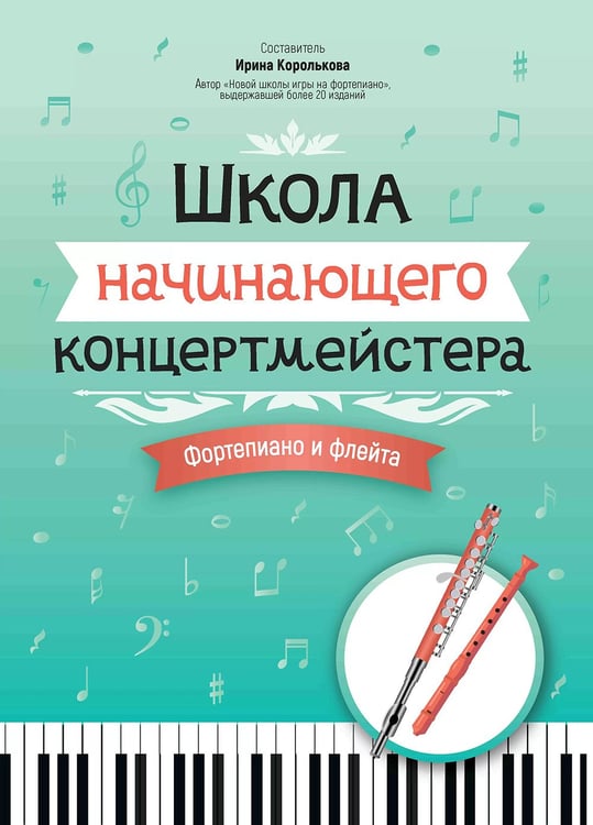 Дополнительное изображение книги «Школа начинающего концертмейстера: фортепиано и флейта: Учебное пособие»