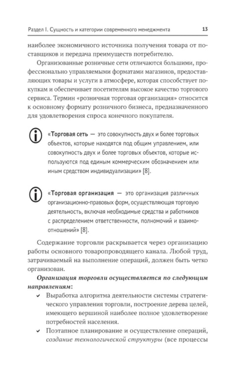 Дополнительное изображение книги «Управление структурным подразделением торговой организации: Учебное пособие»