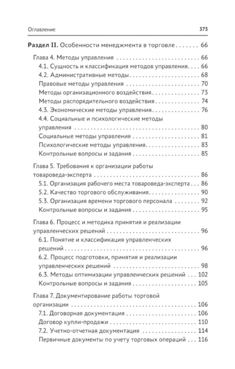 Дополнительное изображение книги «Управление структурным подразделением торговой организации: Учебное пособие»