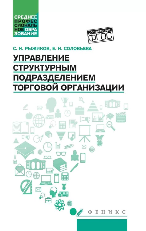 Дополнительное изображение книги «Управление структурным подразделением торговой организации: Учебное пособие»