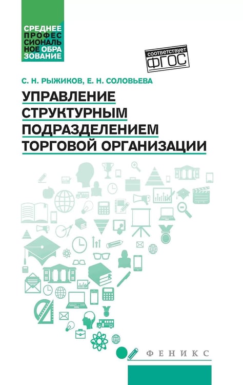 Обложка книги «Управление структурным подразделением торговой организации: Учебное пособие» — Рыжиков Сергей Николаевич;Соловьева Е. Н., ISBN 9785222369524