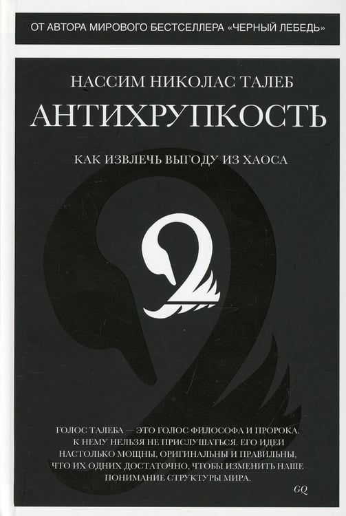 Дополнительное изображение книги «Антихрупкость. Как извлечь выгоду из хаоса»