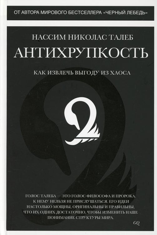 Обложка книги «Антихрупкость. Как извлечь выгоду из хаоса» — Талеб Нассим Николас, ISBN 9785389098923